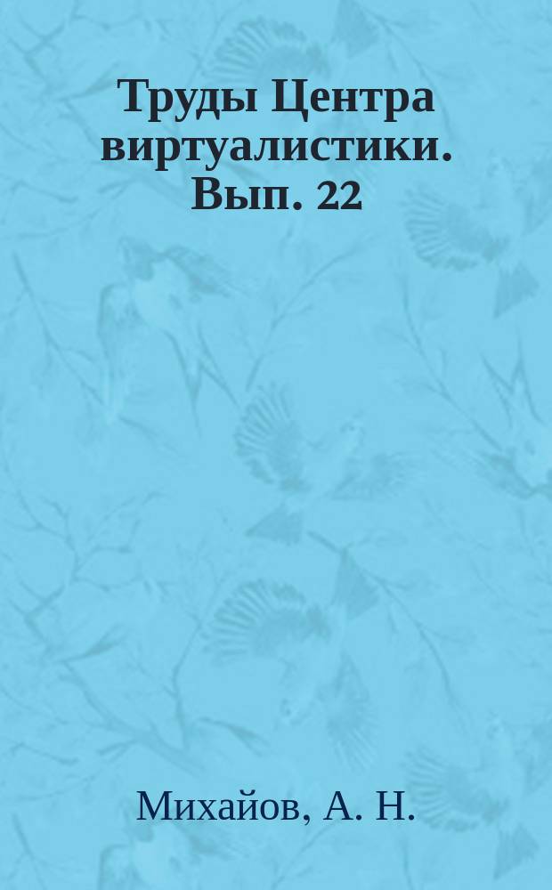 Труды Центра виртуалистики. Вып. 22 : Аретея нарушений дыхания