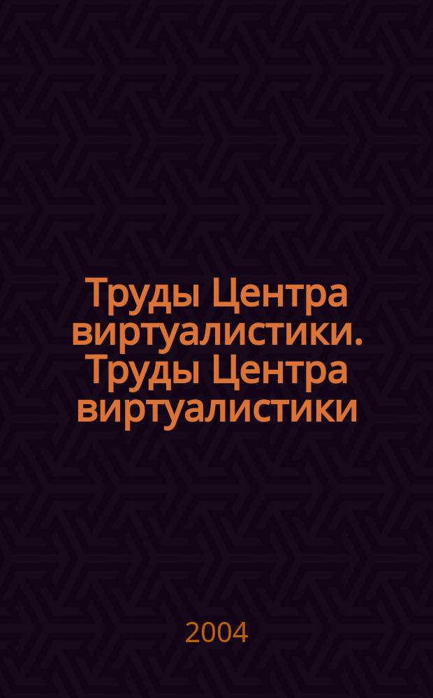 Труды Центра виртуалистики. Труды Центра виртуалистики