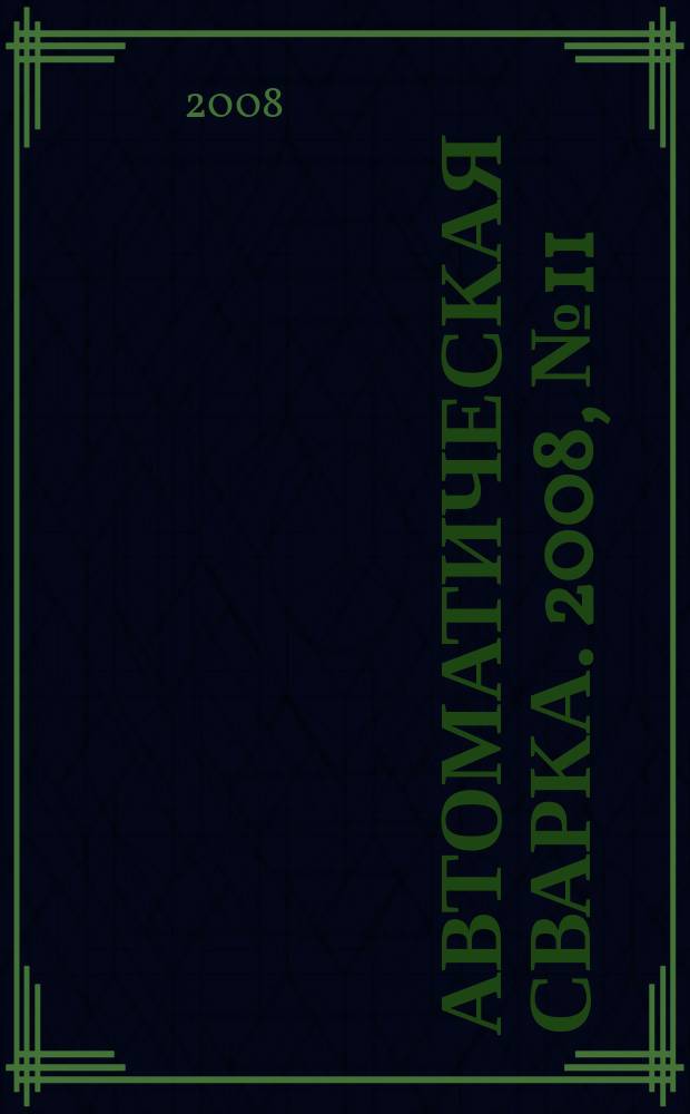 Автоматическая сварка. 2008, № 11 (667) : Сварка и родственные технологии - в третье тысячелетие