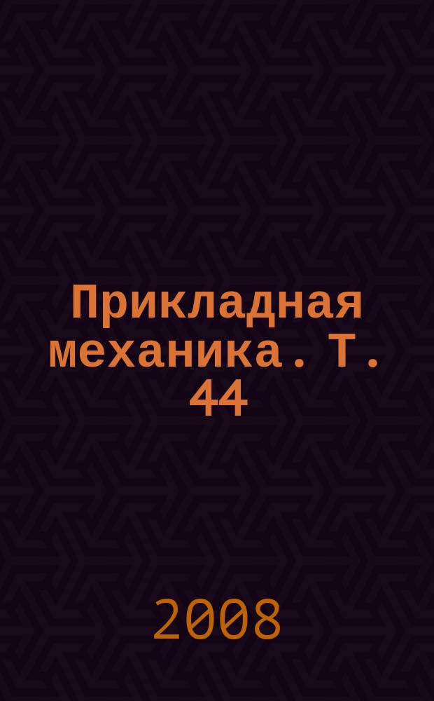 Прикладная механика. Т. 44 (54), № 10