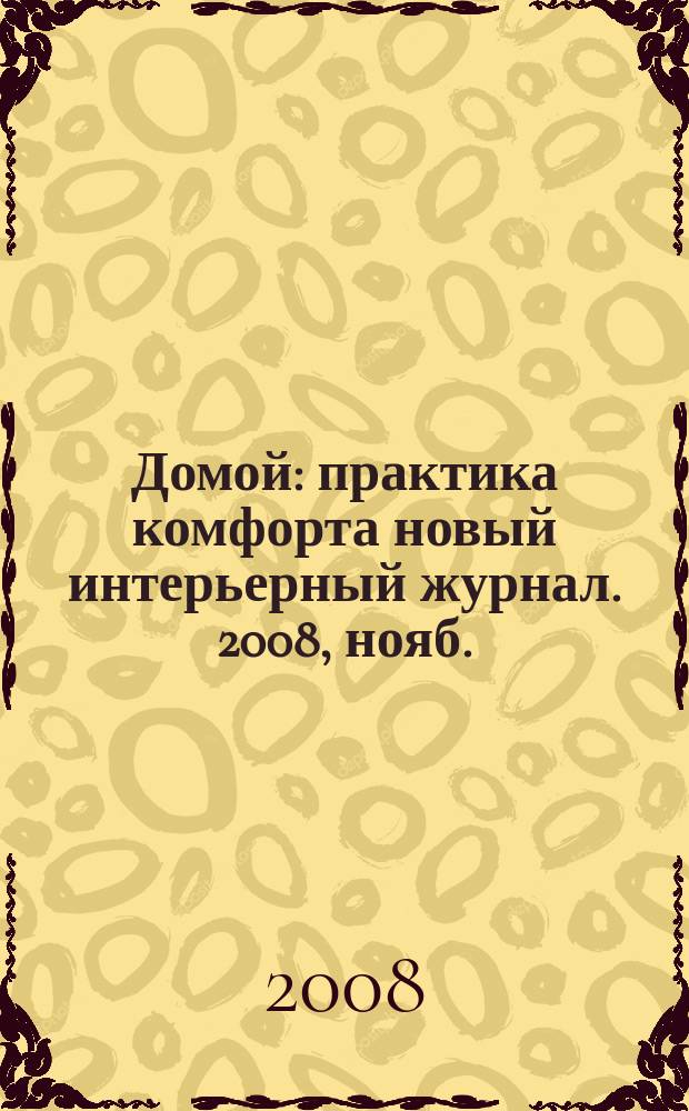 Домой : практика комфорта новый интерьерный журнал. 2008, нояб. (18)