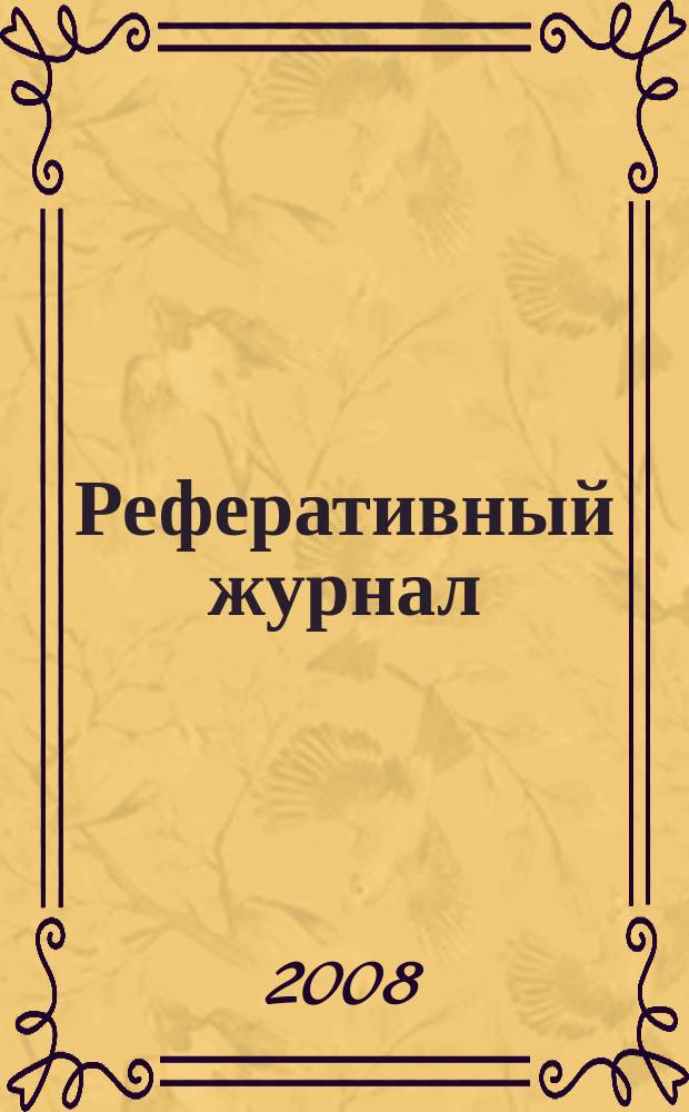 Реферативный журнал : сводный том. 2008, № 21, ч. 2