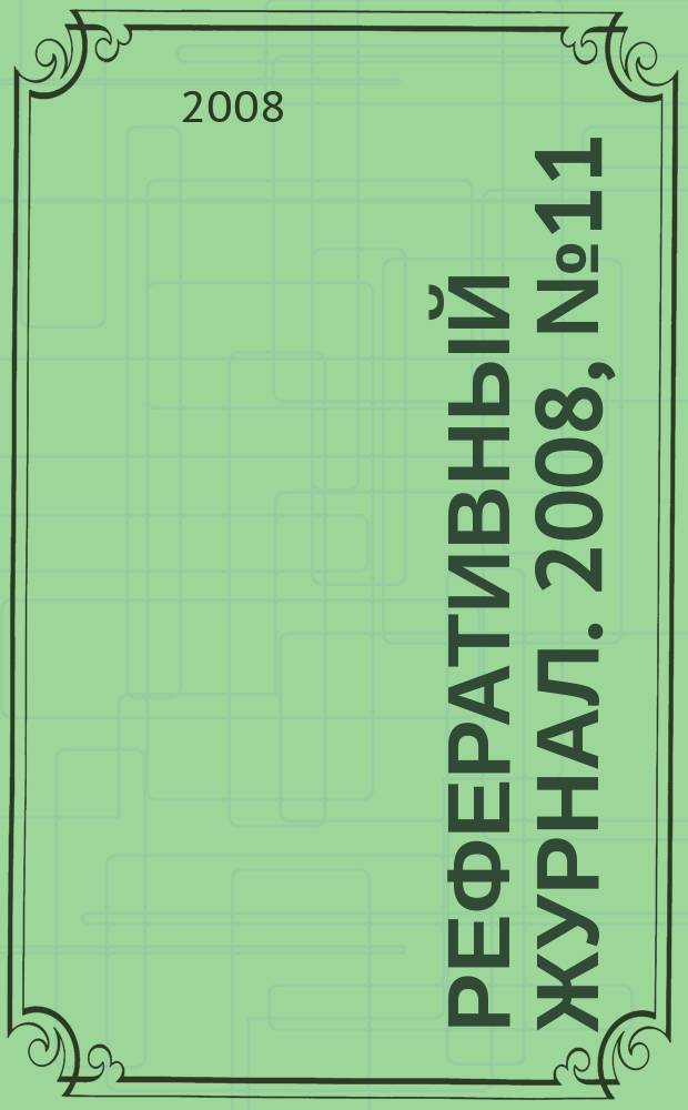 Реферативный журнал. 2008, № 11