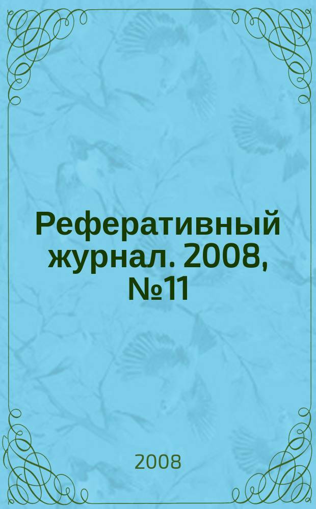 Реферативный журнал. 2008, № 11