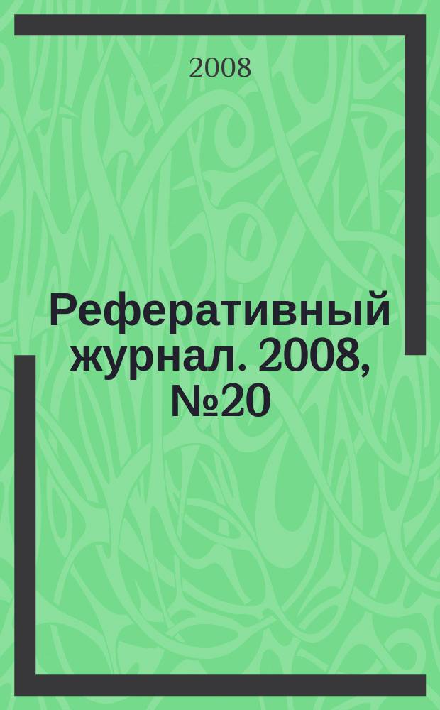 Реферативный журнал. 2008, № 20