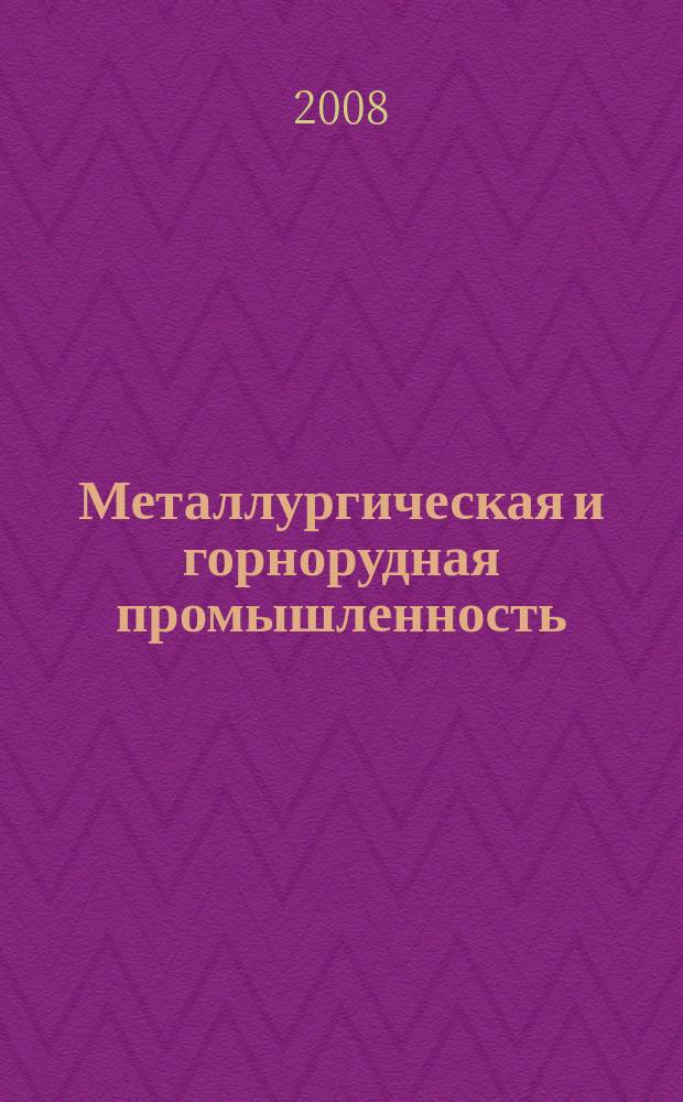 Металлургическая и горнорудная промышленность : Науч.-техн. сборник. 2008, № 5 (250)