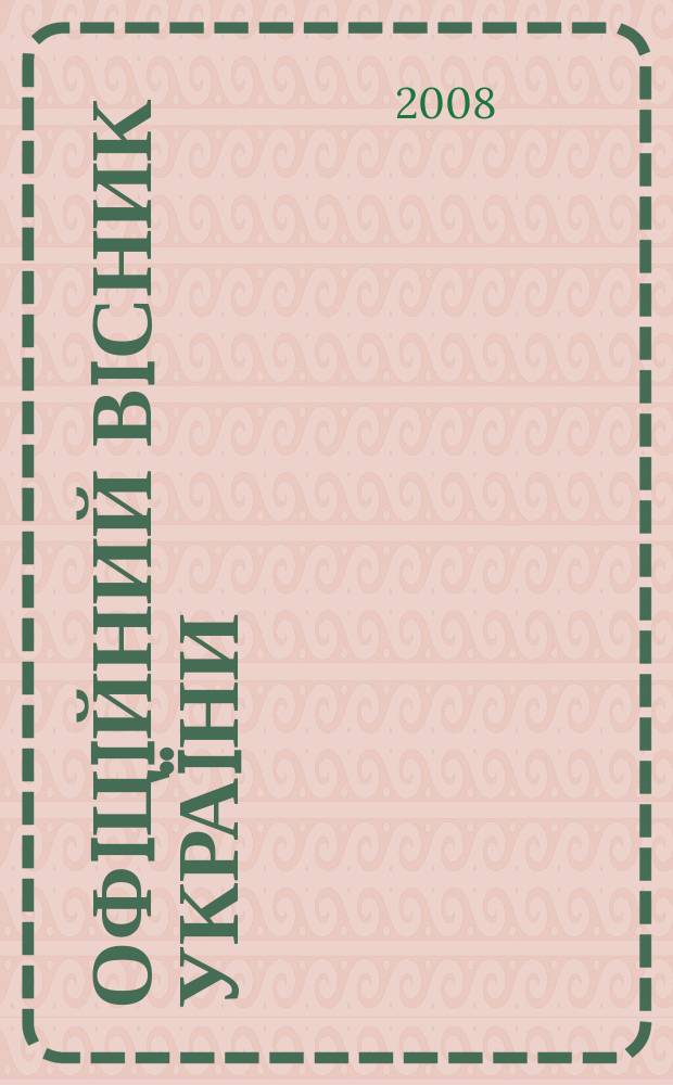 Офiцiйний вiсник Украïни : Щотиж. зб. актiв законодавства. 2008, № 86