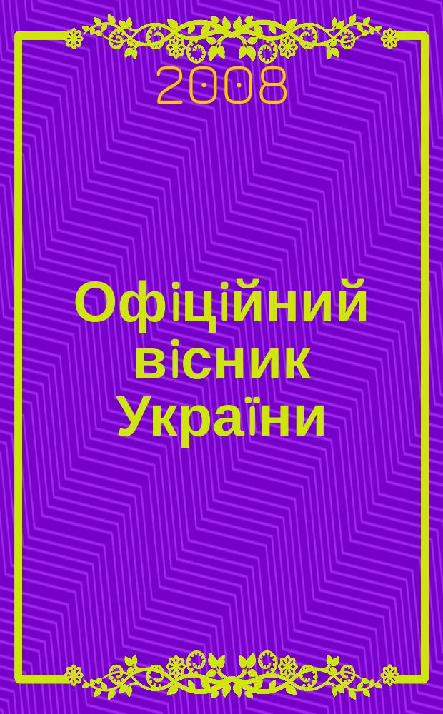 Офiцiйний вiсник Украïни : Щотиж. зб. актiв законодавства. 2008, № 84