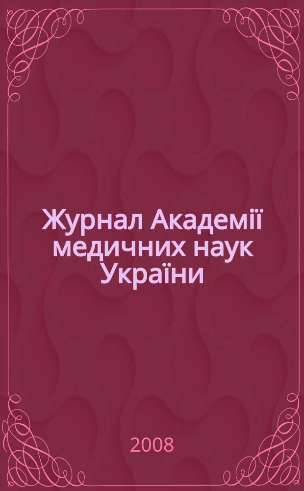 Журнал Академiï медичних наук Украïни : Наук. журн. Президiï АМН Украïни. Т. 14, № 3