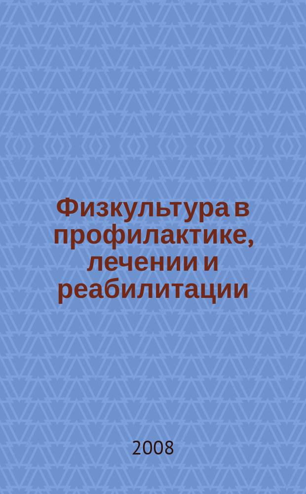 Физкультура в профилактике, лечении и реабилитации : физическая культура в профилактике, лечении и медико-социальной реабилитации больных и инвалидов научно-практический журнал. 2008, № 3 (26)