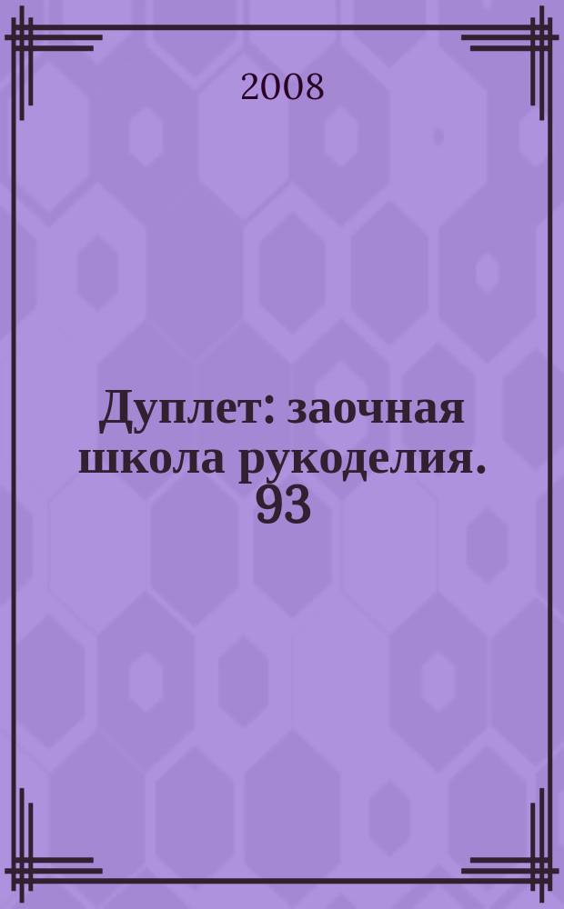 Дуплет : заочная школа рукоделия. 93 : Кружевной листопад, 7