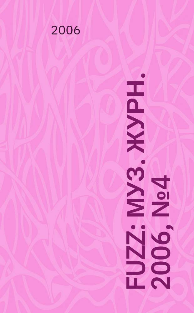 Fuzz : Муз. журн. 2006, № 4 (151)