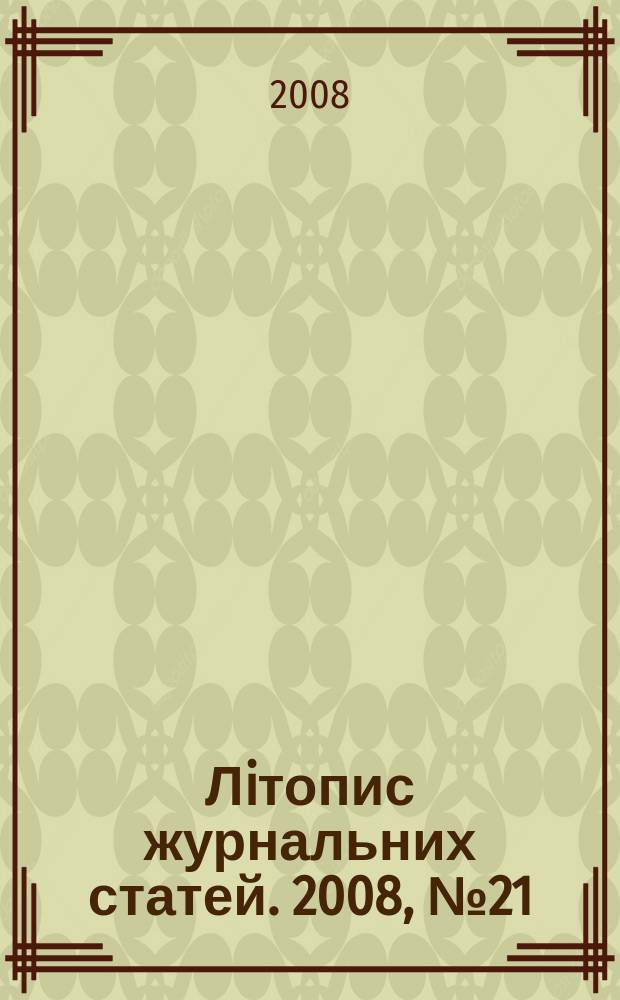 Лiтопис журнальних статей. 2008, № 21