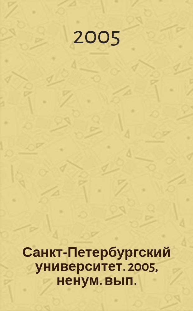 Санкт-Петербургский университет. 2005, ненум. вып. : Семинар "Войну наркотикам должна объявить власть. Как мы это понимаем", 25 января 2005 года, Санкт-Петербург