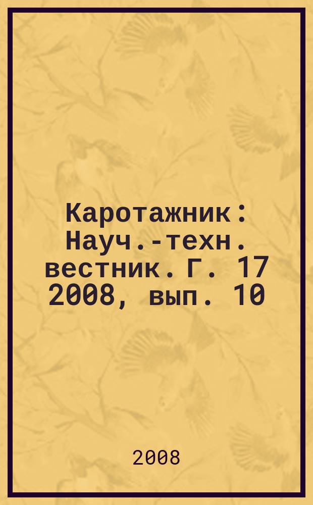 Каротажник : Науч.-техн. вестник. Г. 17 2008, вып. 10 (175)