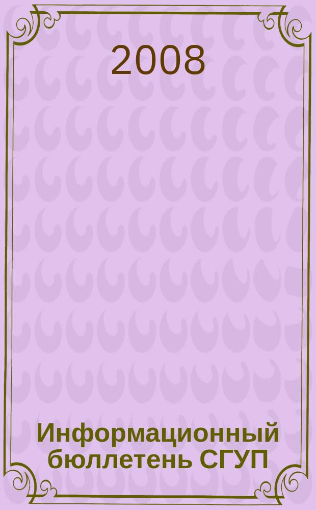 Информационный бюллетень СГУП : Информ. о приватизации в Москве и др. индустр. центрах России. 2008, вып. № 108 (563)
