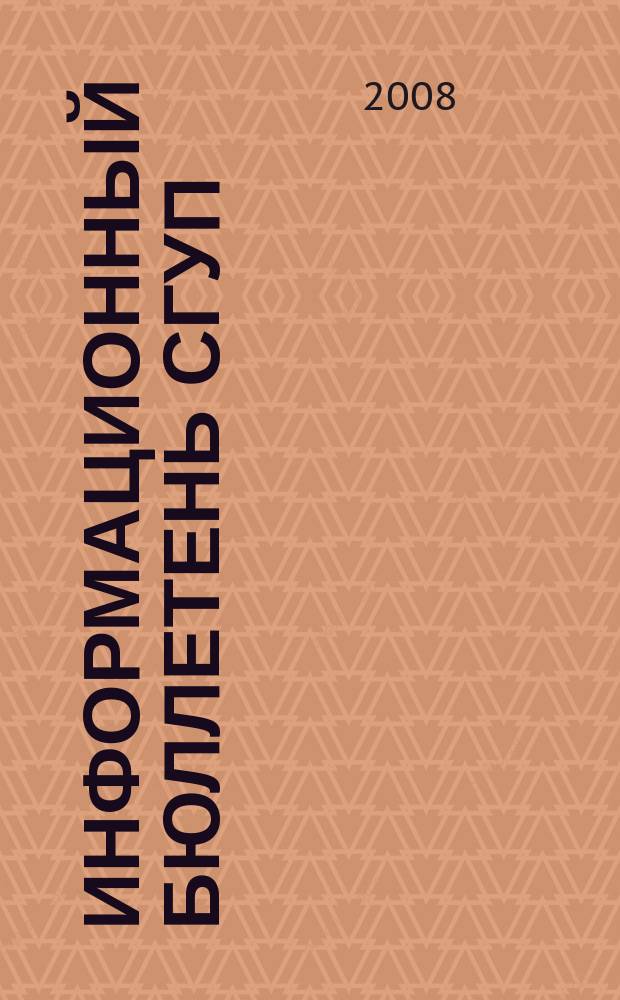 Информационный бюллетень СГУП : Информ. о приватизации в Москве и др. индустр. центрах России. 2008, вып. № 104 (559)