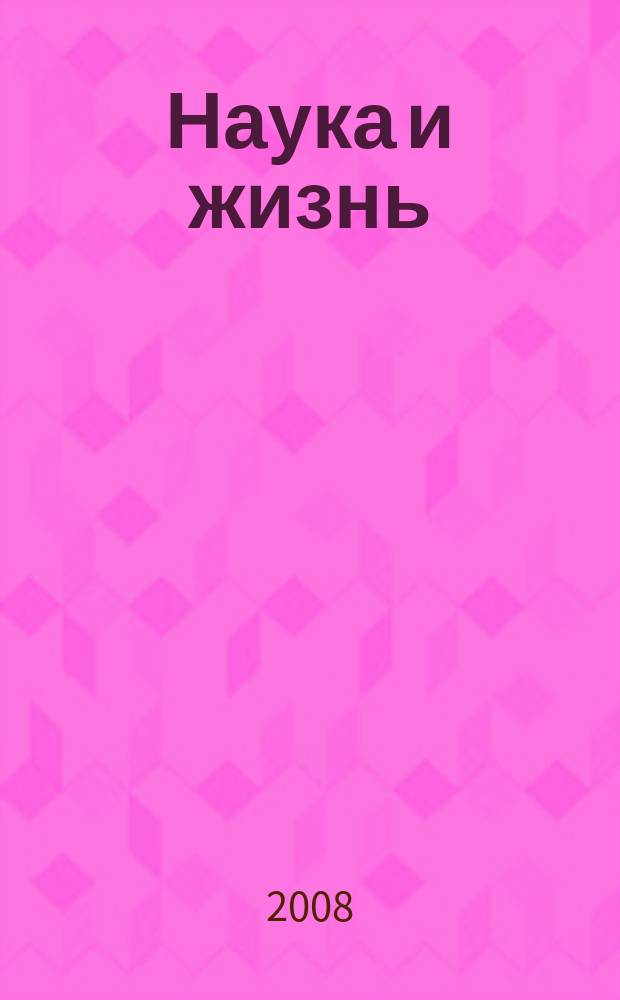 Наука и жизнь : Журн. для самообразования. 2008, № 11