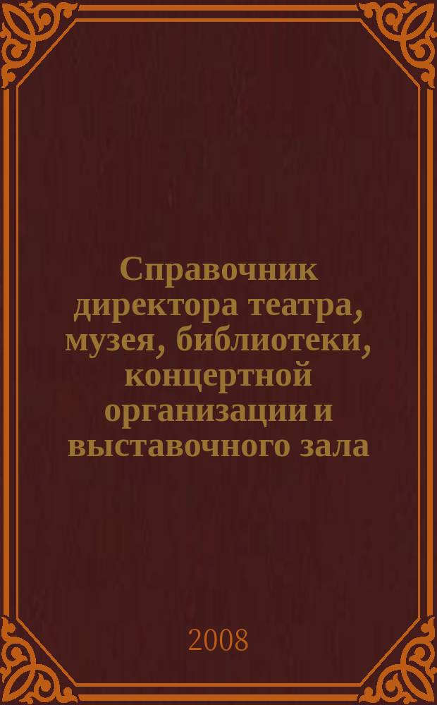Справочник директора театра, музея, библиотеки, концертной организации и выставочного зала. 2008, № 9 : Порядок выезда и въезда на территорию Российской Федерации
