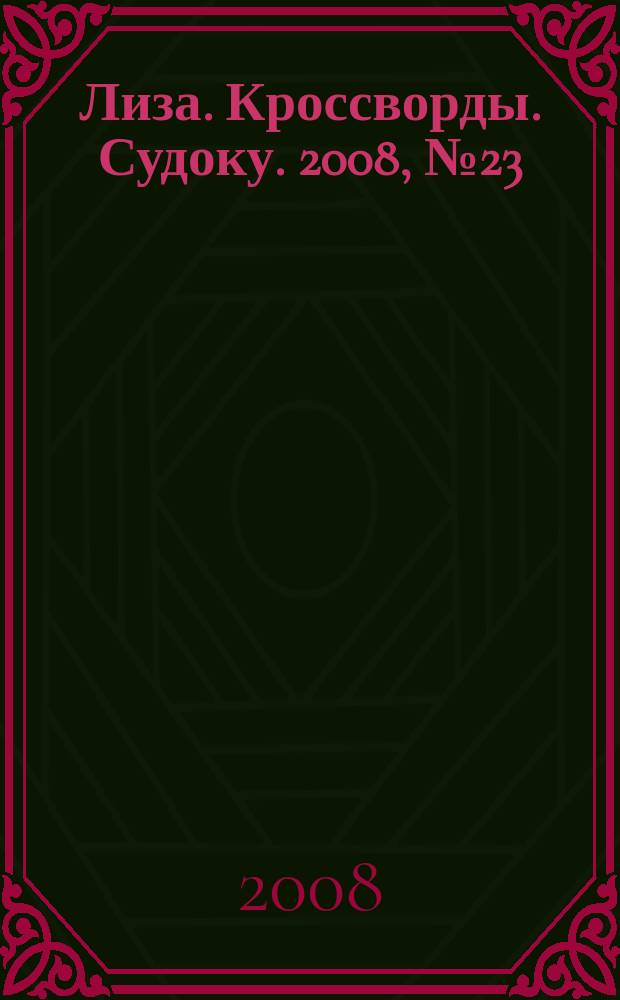 Лиза. Кроссворды. Судоку. 2008, № 23