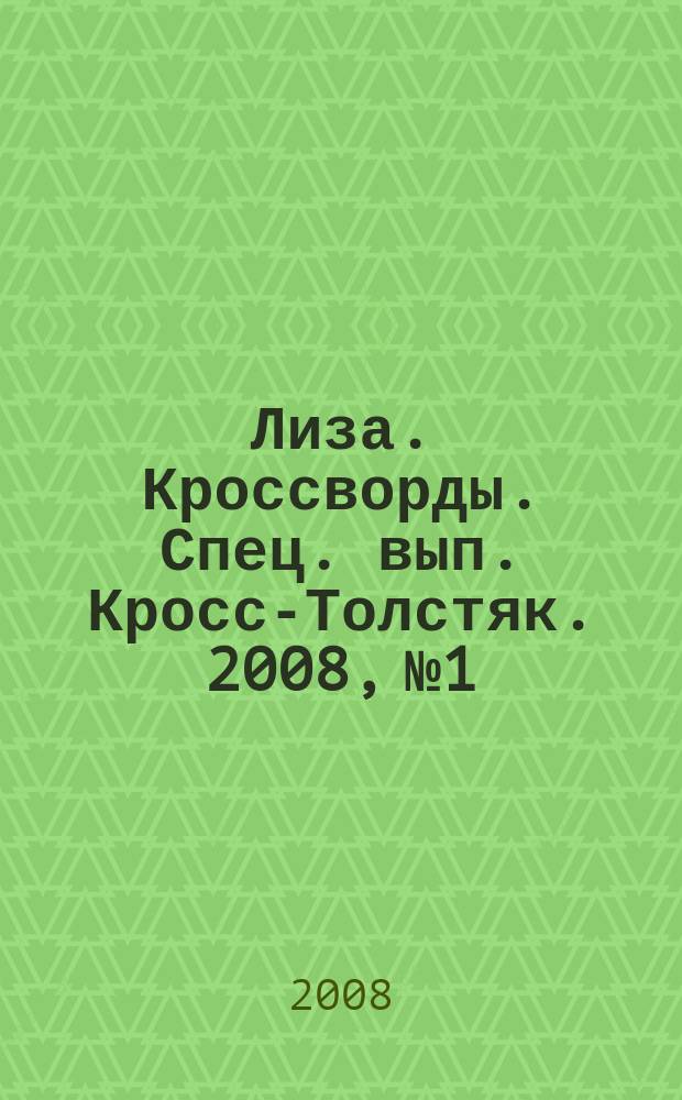 Лиза. Кроссворды. Спец. вып. Кросс-Толстяк. 2008, № 1