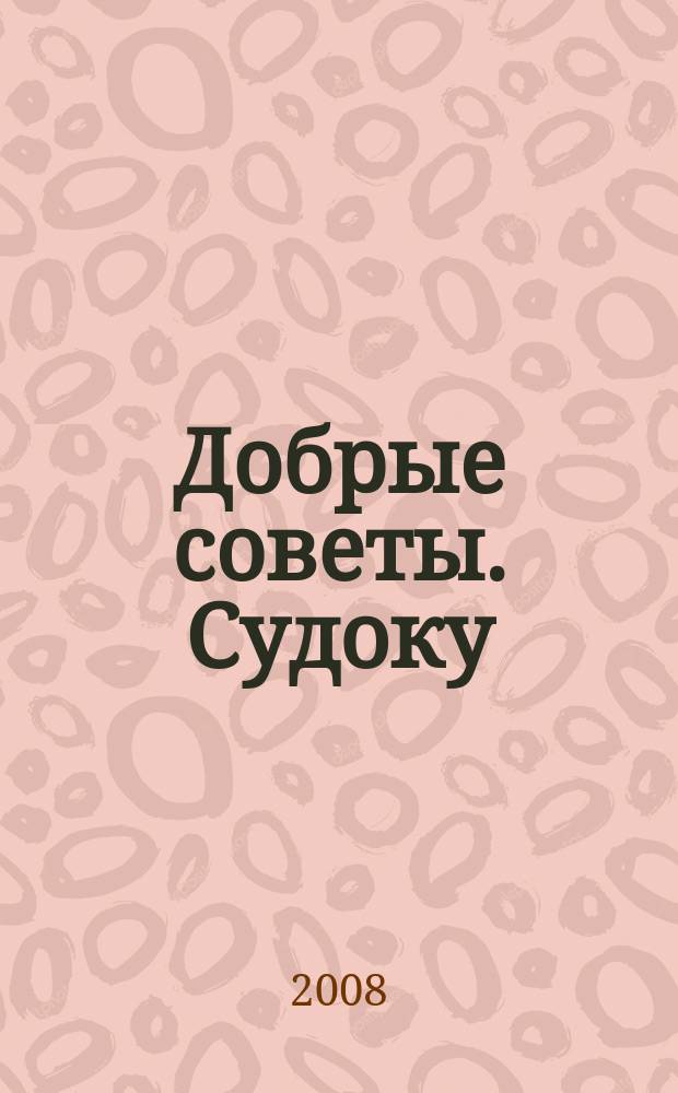 Добрые советы. Судоку : спец. вып. Лиза. Кроссворды. 2008, № 24