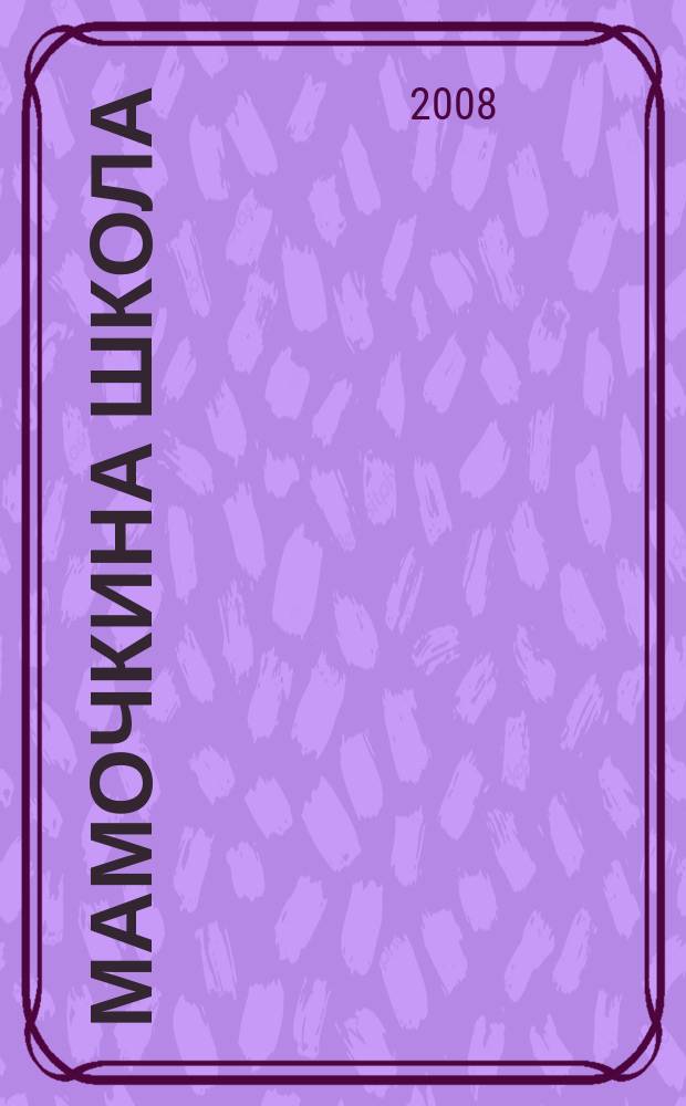 Мамочкина школа : твой опыт нужен всем !. 2008, № 12