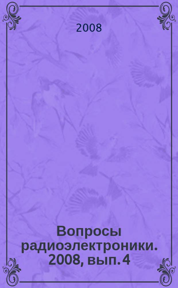 Вопросы радиоэлектроники. 2008, вып. 4