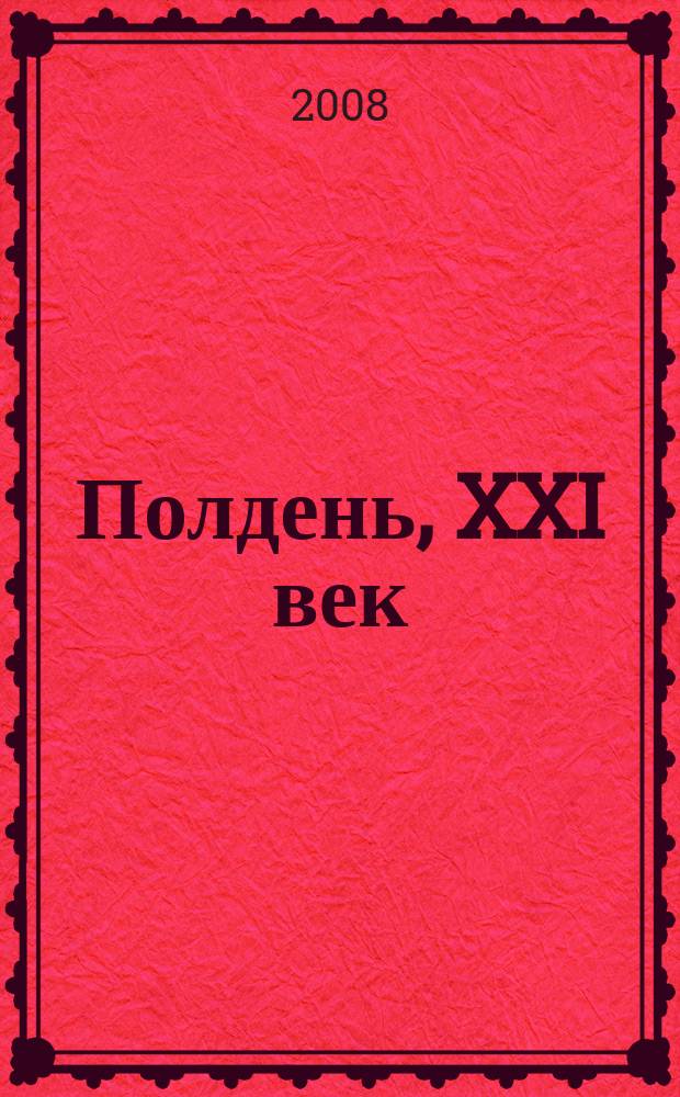 Полдень, XXI век : Лит.-худож. и обществ.-публицист. журн. журн. Б.Стругацкого. 2008, нояб. (47) : Шарашка