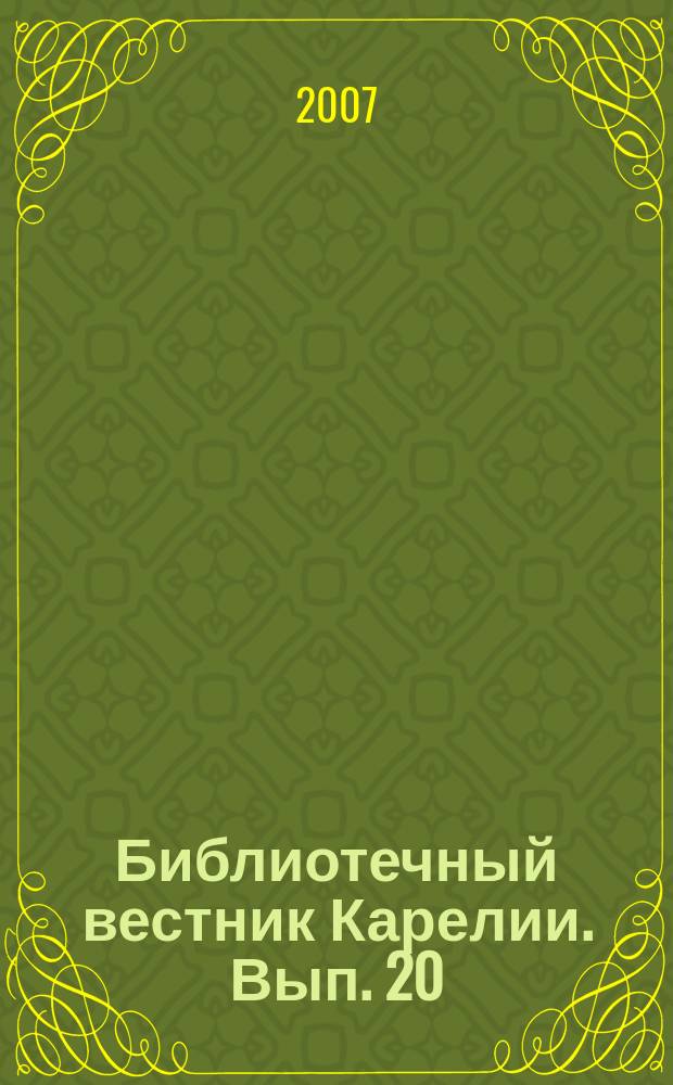 Библиотечный вестник Карелии. Вып. 20 (27) : Организация библиотечного обслуживания в муниципальных образованиях Республики Карелия