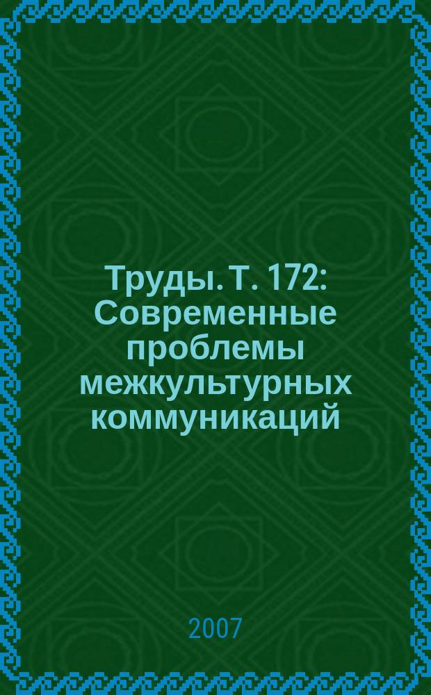 Труды. Т. 172 : Современные проблемы межкультурных коммуникаций