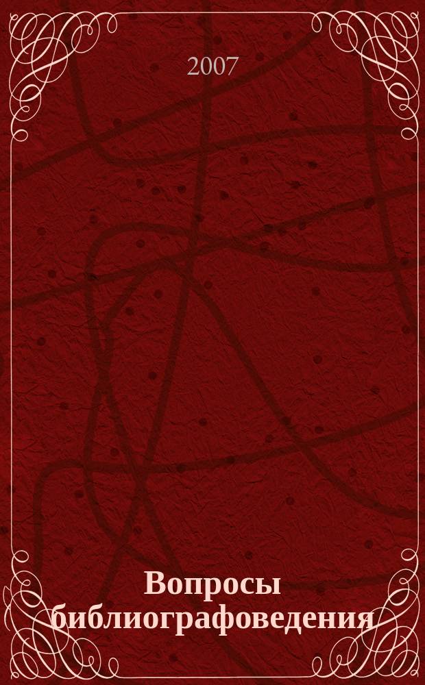 Вопросы библиографоведения : Сборник науч. трудов. Вып. 16 : Методологические и теоретические проблемы библиографии в контексте новых информационных технологий