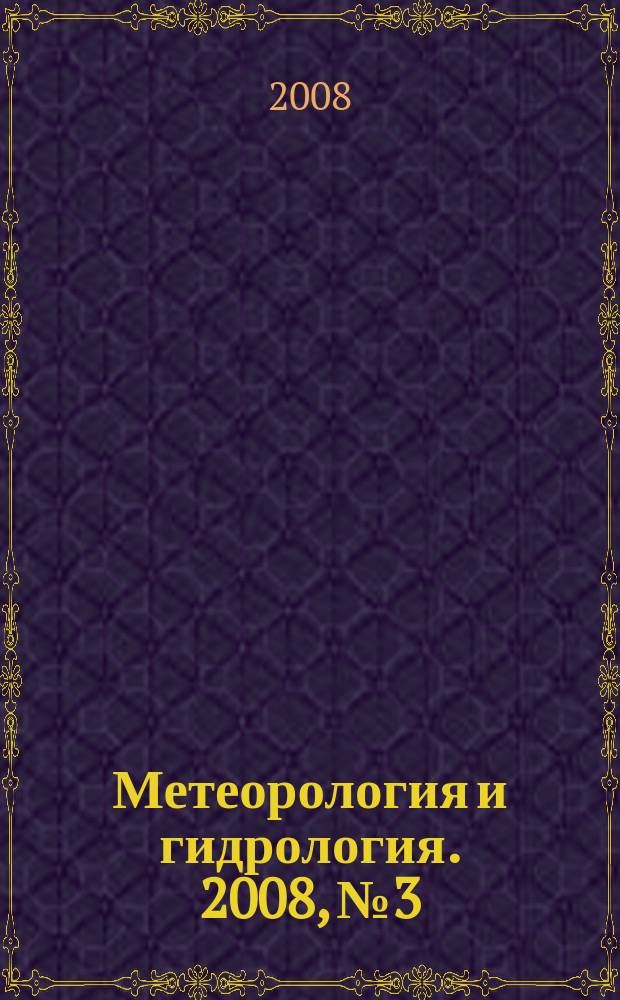 Метеорология и гидрология. 2008, № 3