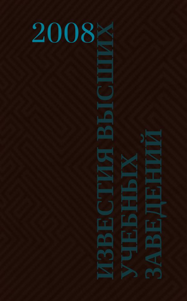 Известия высших учебных заведений : Ежемес. науч.-теорет. журн. Изд. Новосиб. инж.-строит. ин-том им. В.В. Куйбышева. 2008, № 9 (597)