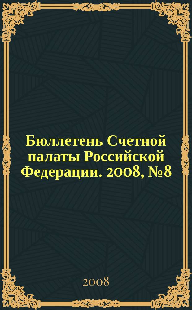Бюллетень Счетной палаты Российской Федерации. 2008, № 8 (128)