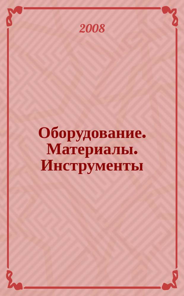 Оборудование. Материалы. Инструменты : каталог. концерн ПромСнабКомплект. 2008, февр.