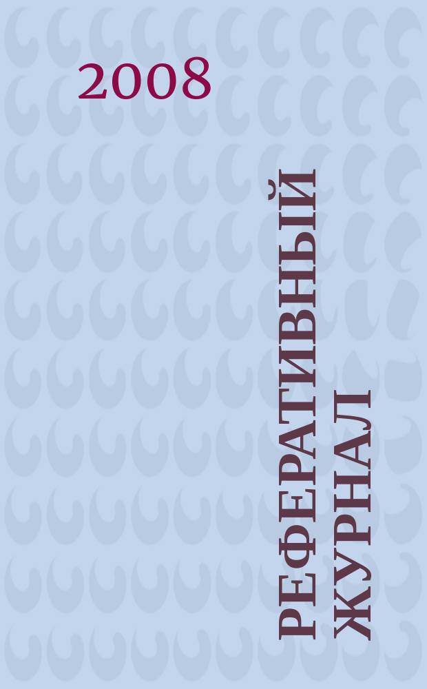 Реферативный журнал : сводный том раздел сводного тома. 2008, № 11