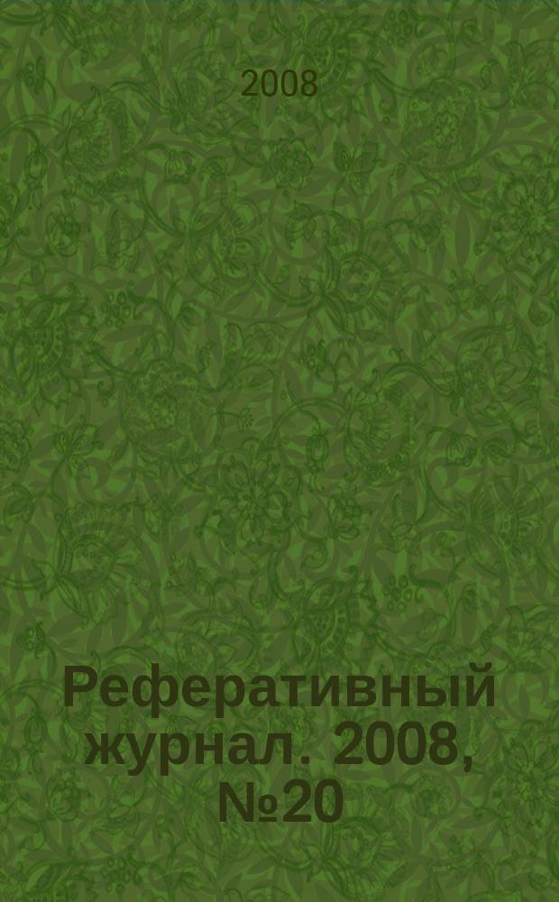 Реферативный журнал. 2008, № 20