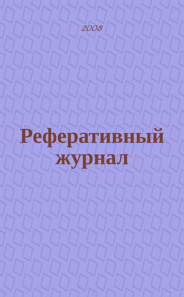 Реферативный журнал : Отд. вып. 2008, № 11