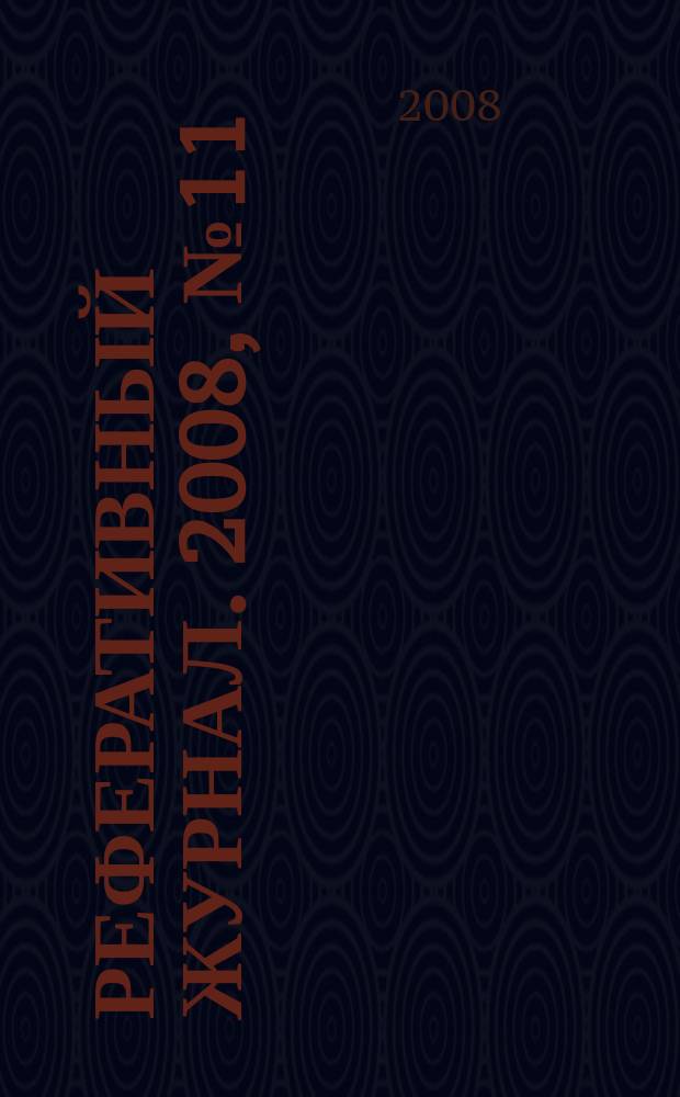 Реферативный журнал. 2008, № 11