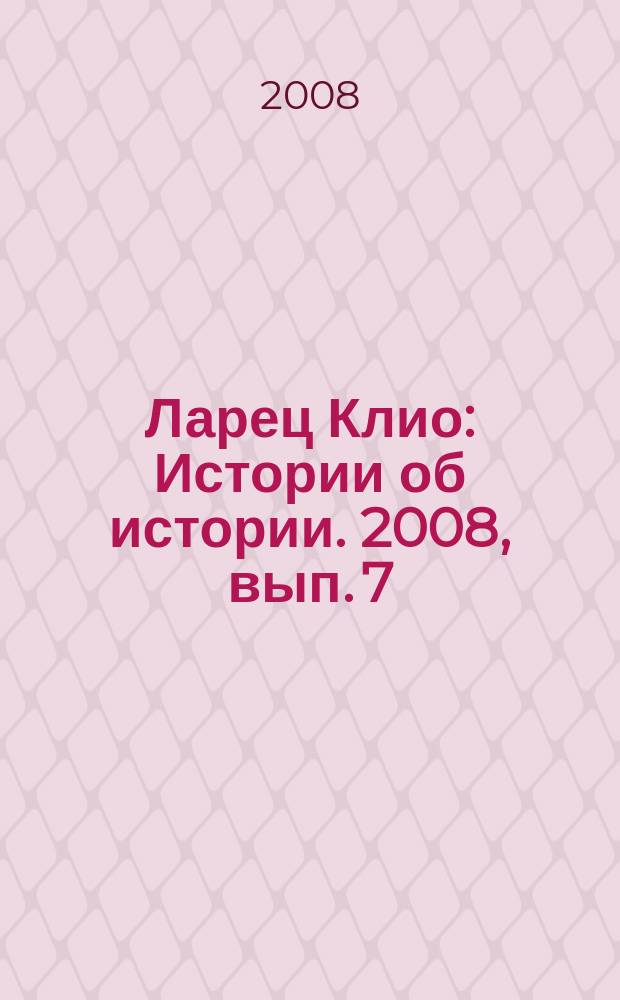 Ларец Клио : Истории об истории. 2008, вып. 7