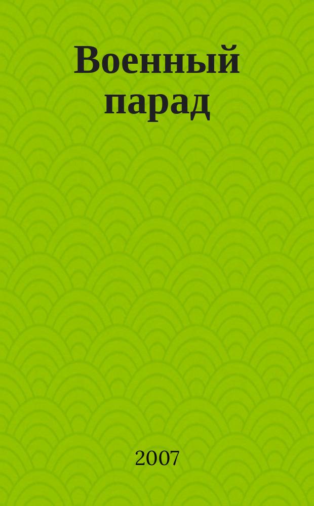 Военный парад : Журн. воен.-пром. комплекса. 2007, 6 (84)