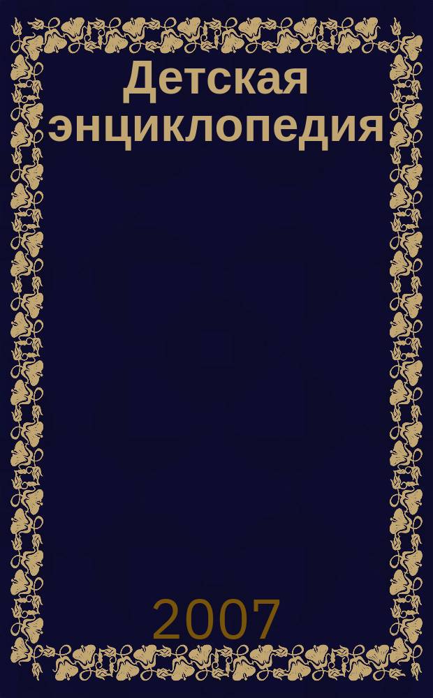 Детская энциклопедия : Познават. журн. для девочек и мальчиков. 2007, № 5 : Музыка и музыканты