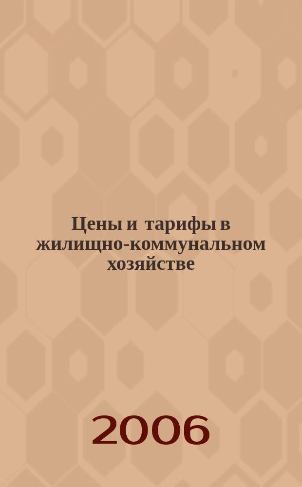 Цены и тарифы в жилищно-коммунальном хозяйстве : Информ.-стат. сб. 2006, 2 (28)