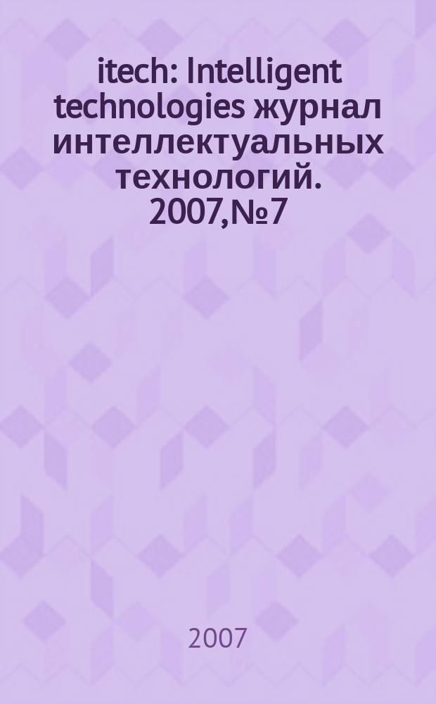 itech : Intelligent technologies журнал интеллектуальных технологий. 2007, № 7