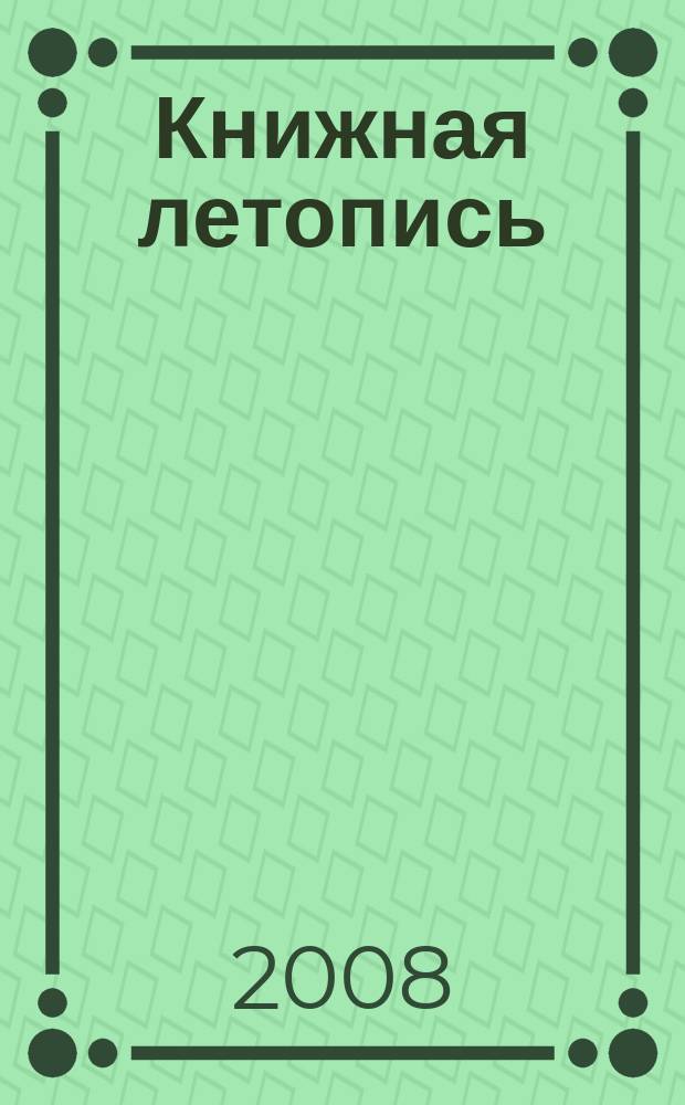Книжная летопись : Орган гос. библиографии. 2008, 32