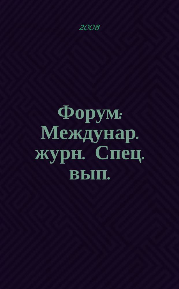 Форум : Междунар. журн. Спец. вып. : Комсомолу - 90! Пусть годы расскажут, какими мы были