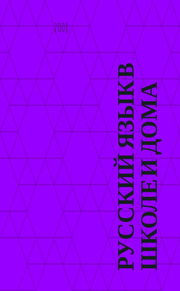Русский язык в школе и дома : Науч.-попул. и учеб.-метод. журн. 2008, 5