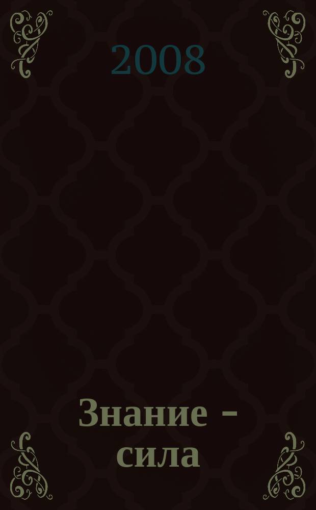 Знание - сила : Ежемес., науч.-попул. и приключенч. журн. для подростков. 2008, № 4 (971)