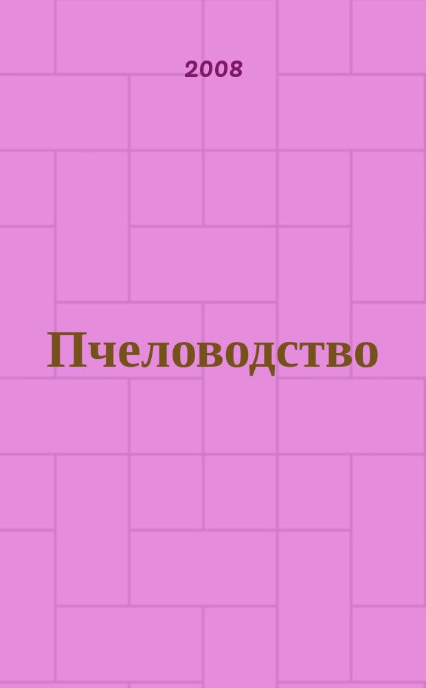 Пчеловодство : Орган Наркомзема СССР и Наркомзема РСФСР. 2008, № 4